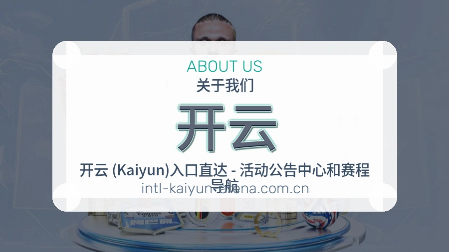 开云发展介绍